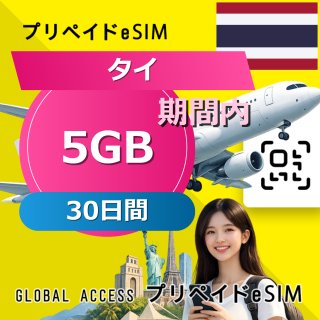 タイ eSIM 5GB 30日間
