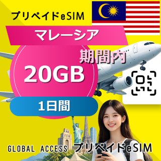 マレーシア eSIM 20GB 1日間