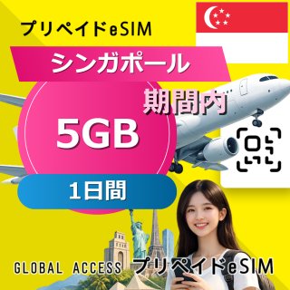 シンガポール eSIM 5GB 1日間
