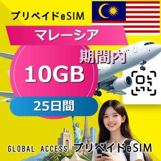 マレーシア eSIM 10GB 25日間