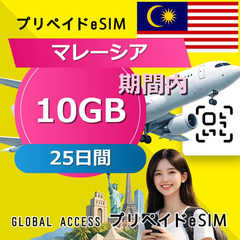 マレーシア eSIM 10GB 25日間