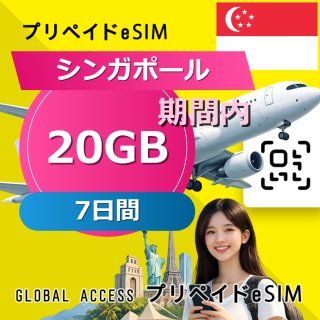 シンガポール eSIM 20GB 7日間