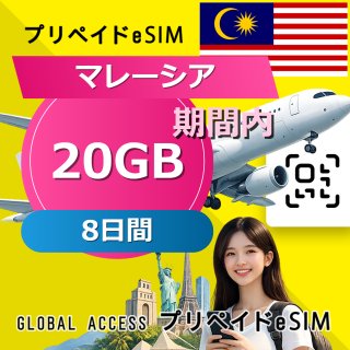 マレーシア eSIM 20GB 8日間