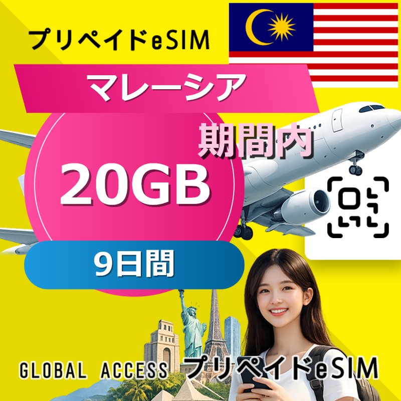 マレーシア eSIM 20GB 9日間