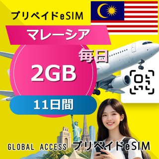 マレーシア eSIM 2GB 毎日 11日間