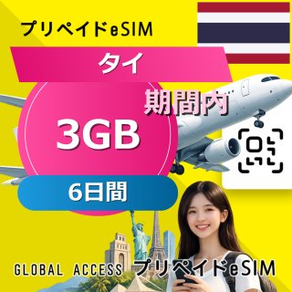 タイ eSIM 3GB 6日間