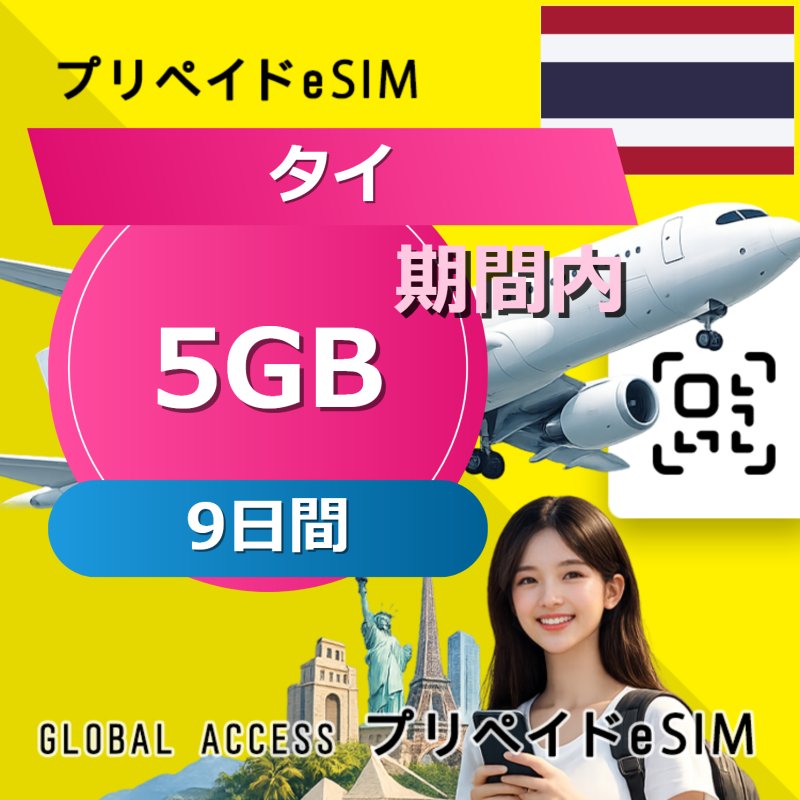 タイ eSIM 5GB 9日間