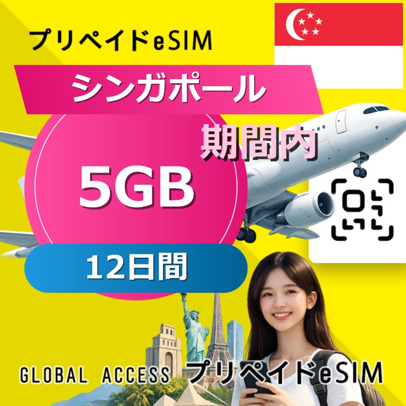 シンガポール eSIM 5GB 12日間