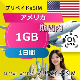 アメリカ eSIM 1GB 1日間
