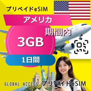 アメリカ eSIM 3GB 1日間
