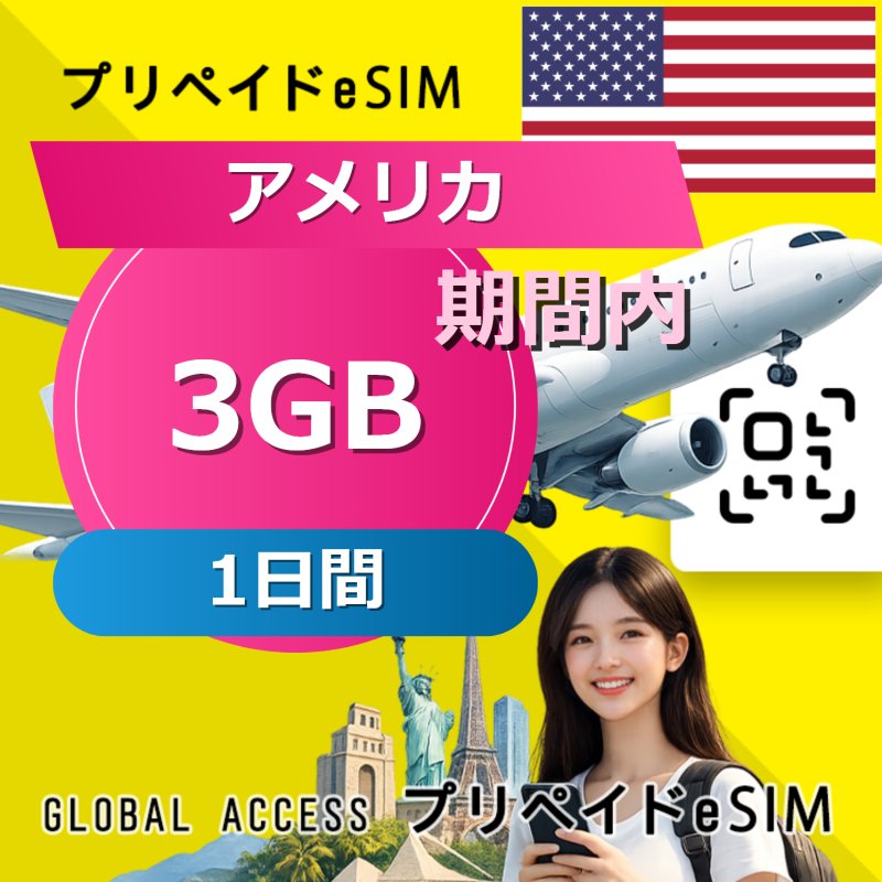 アメリカ eSIM 3GB 1日間