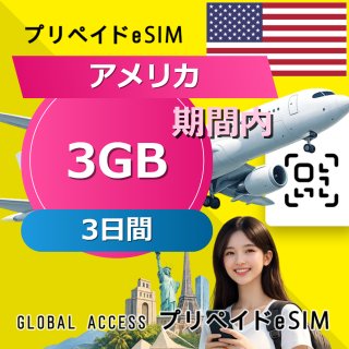 アメリカ eSIM 3GB 3日間