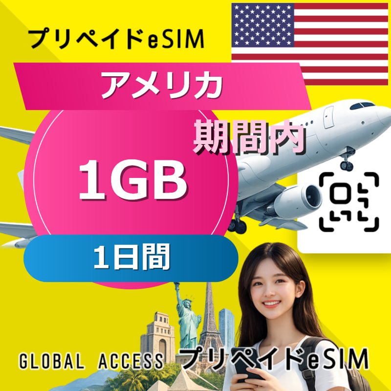 アメリカ eSIM 1GB 1日間