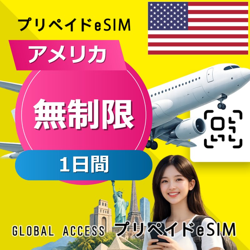 アメリカ eSIM 無制限 1日間