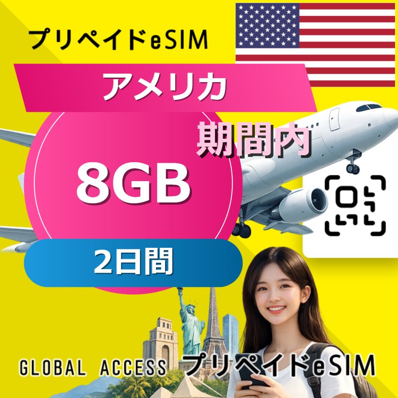 アメリカ eSIM 8GB 2日間