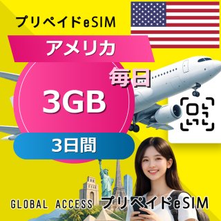 アメリカ eSIM 3GB 毎日 3日間