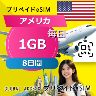 アメリカ eSIM 1GB 毎日 8日間
