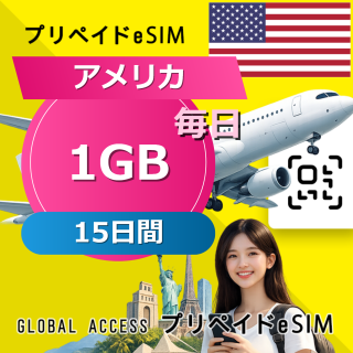 アメリカ eSIM 1GB 毎日 15日間