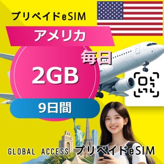 アメリカ eSIM 2GB 毎日 9日間