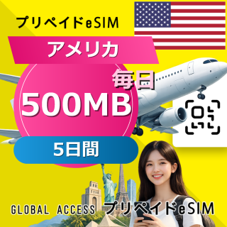 アメリカ eSIM 500MB 毎日 5日間