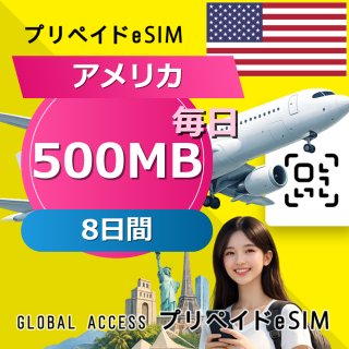 アメリカ eSIM 500MB 毎日 8日間