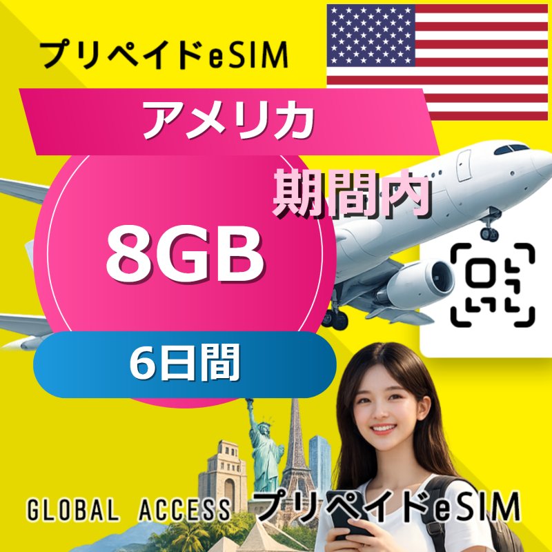 アメリカ eSIM 8GB 6日間