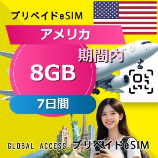アメリカ eSIM 8GB 7日間
