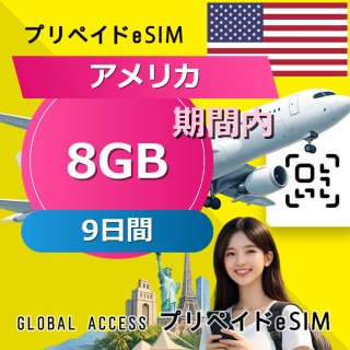 アメリカ eSIM 8GB 9日間