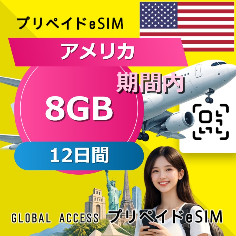 アメリカ eSIM 8GB 12日間