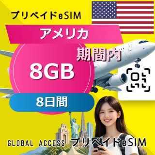 アメリカ eSIM 8GB 8日間