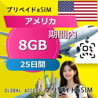 アメリカ eSIM 8GB 25日間