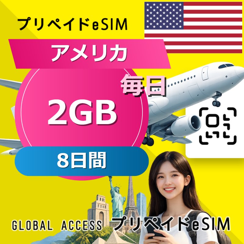 アメリカ eSIM 2GB 毎日 8日間