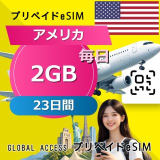 アメリカ eSIM 2GB 毎日 23日間
