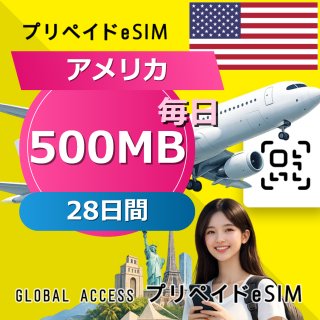 アメリカ eSIM 500MB 毎日 28日間