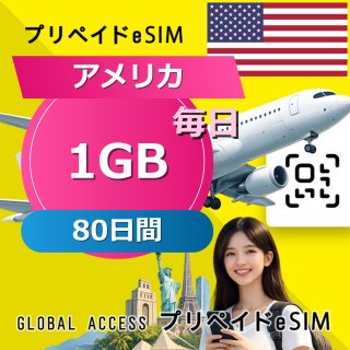 アメリカ eSIM 1GB 毎日 80日間