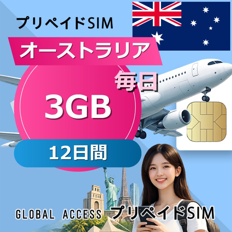 オーストラリア SIMカード 3GB 毎日 12日間