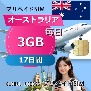 オーストラリア SIMカード 3GB 毎日 17日間