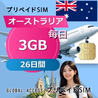 オーストラリア SIMカード 3GB 毎日 26日間