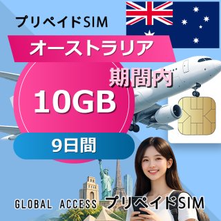オーストラリア SIMカード 10GB 9日間