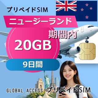 ニュージーランド SIMカード 20GB 9日間
