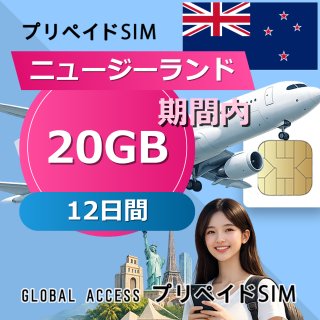 ニュージーランド SIMカード 20GB 12日間