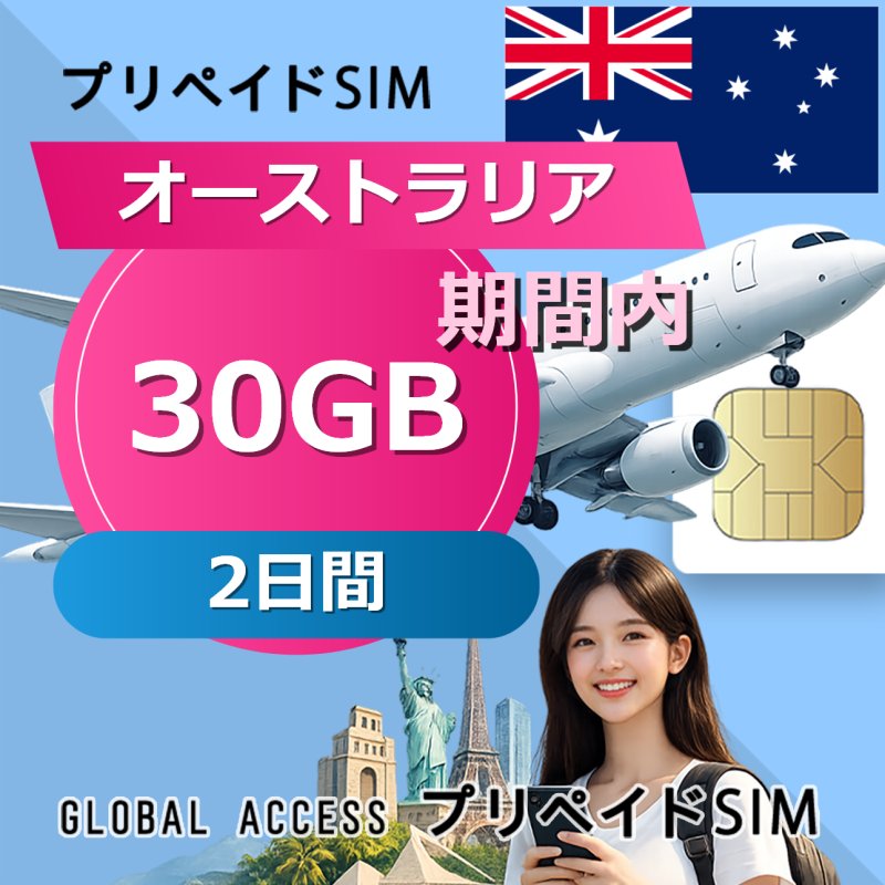 オーストラリア SIMカード 30GB 2日間