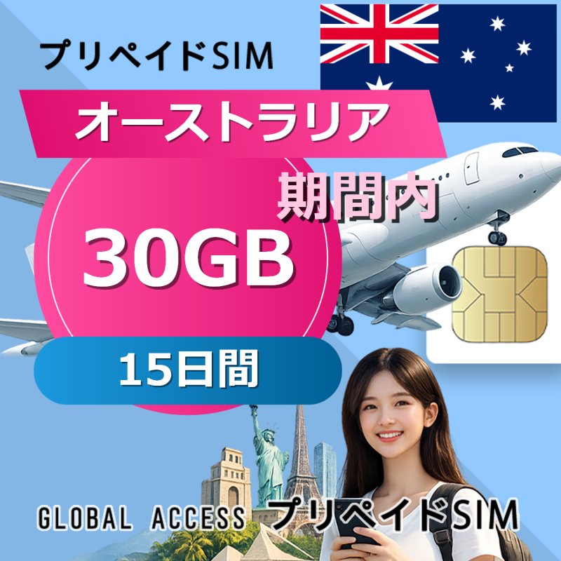 オーストラリア SIMカード 30GB 15日間