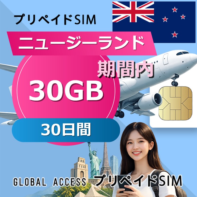 ニュージーランド SIMカード 30GB 30日間