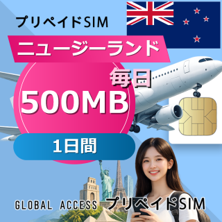 ニュージーランド SIMカード 500MB 毎日 1日間