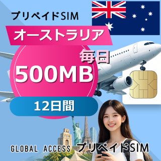 オーストラリア SIMカード 500MB 毎日 12日間