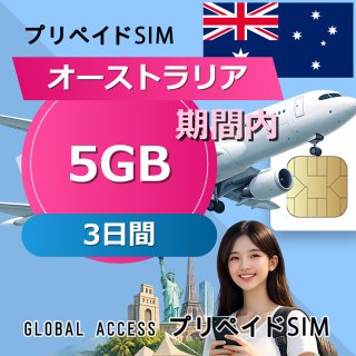 オーストラリア SIMカード 5GB 3日間