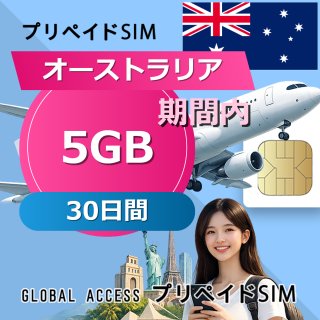 オーストラリア SIMカード 5GB 30日間