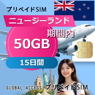 ニュージーランド SIMカード 50GB 15日間