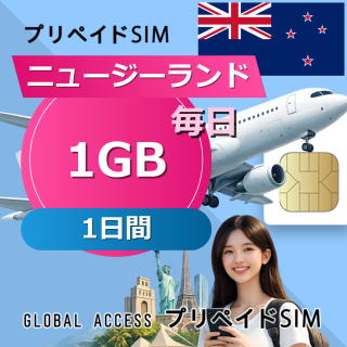 ニュージーランド SIMカード 1GB 毎日 1日間